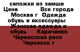 сапожки из замши › Цена ­ 1 700 - Все города, Москва г. Одежда, обувь и аксессуары » Женская одежда и обувь   . Карачаево-Черкесская респ.,Черкесск г.